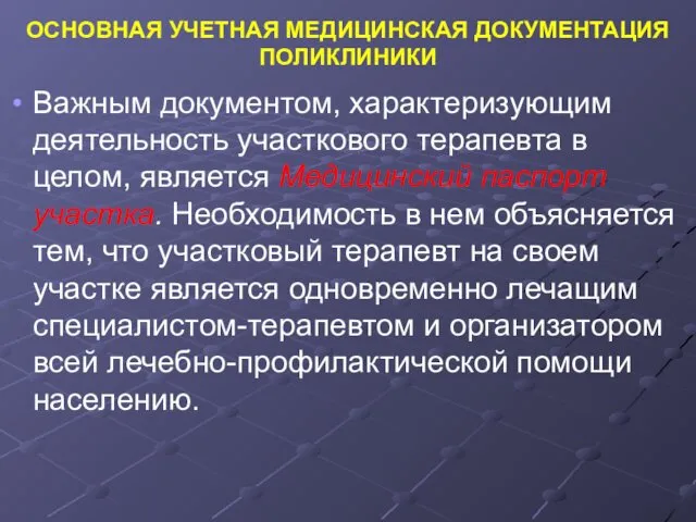 ОСНОВНАЯ УЧЕТНАЯ МЕДИЦИНСКАЯ ДОКУМЕНТАЦИЯ ПОЛИКЛИНИКИ Важным документом, характеризующим деятельность участкового