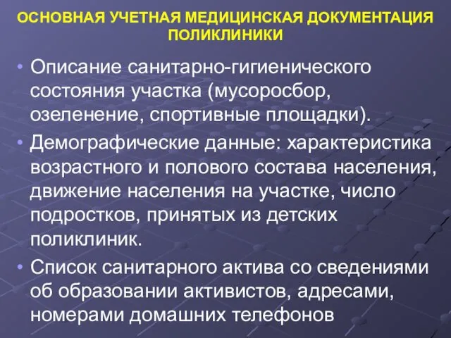 ОСНОВНАЯ УЧЕТНАЯ МЕДИЦИНСКАЯ ДОКУМЕНТАЦИЯ ПОЛИКЛИНИКИ Описание санитарно-гигиенического состояния участка (мусоросбор,