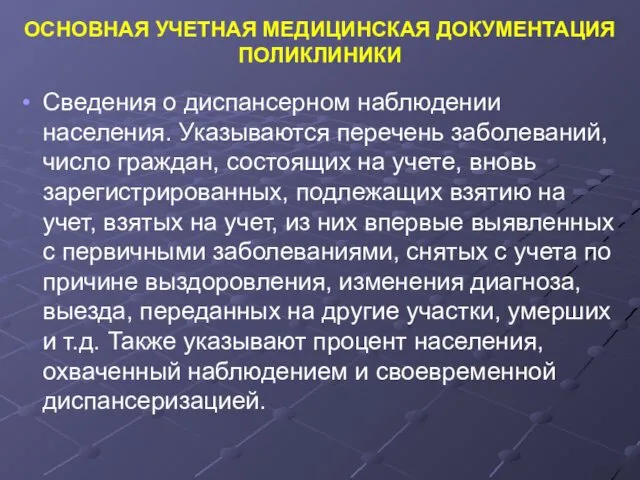 ОСНОВНАЯ УЧЕТНАЯ МЕДИЦИНСКАЯ ДОКУМЕНТАЦИЯ ПОЛИКЛИНИКИ Сведения о диспансерном наблюдении населения.