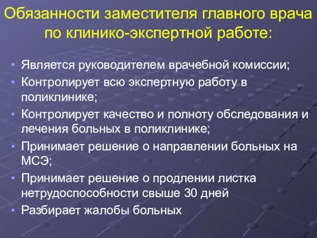 Обязанности заместителя главного врача по клинико-экспертной работе: Является руководителем врачебной