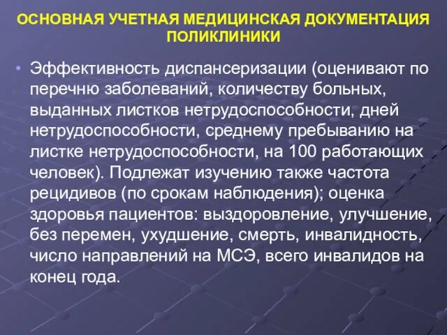 ОСНОВНАЯ УЧЕТНАЯ МЕДИЦИНСКАЯ ДОКУМЕНТАЦИЯ ПОЛИКЛИНИКИ Эффективность диспансеризации (оценивают по перечню