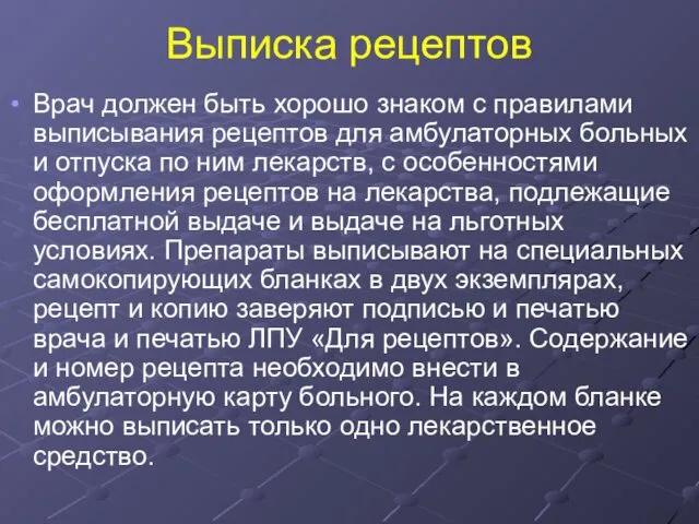 Выписка рецептов Врач должен быть хорошо знаком с правилами выписывания