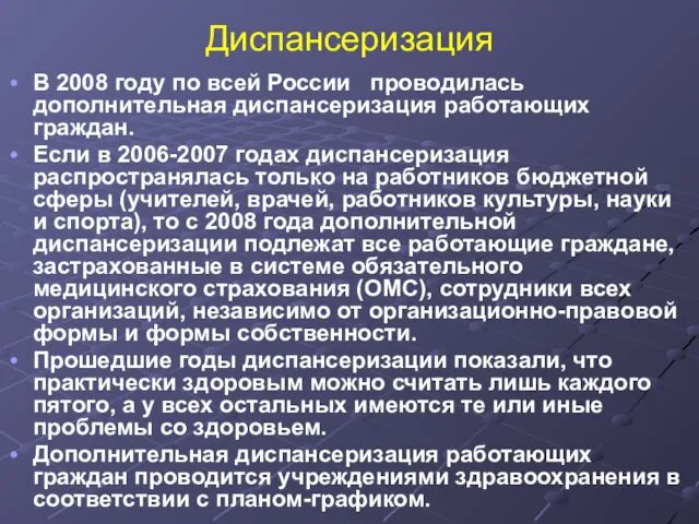 Диспансеризация В 2008 году по всей России проводилась дополнительная диспансеризация