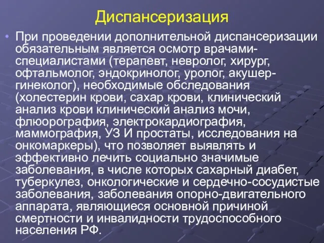 Диспансеризация При проведении дополнительной диспансеризации обязательным является осмотр врачами-специалистами (терапевт,