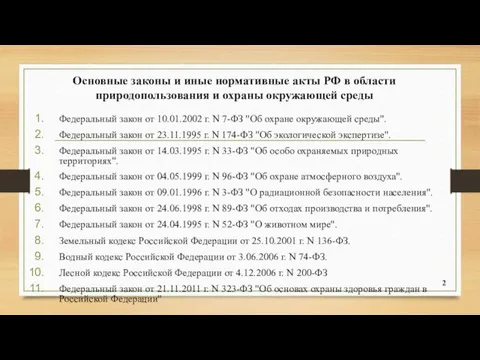 Основные законы и иные нормативные акты РФ в области природопользования и охраны окружающей