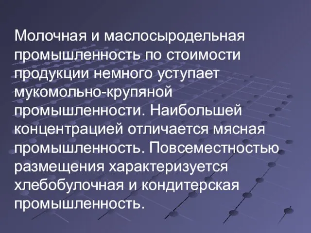 Молочная и маслосыродельная промышленность по стоимости продукции немного уступает мукомольно-крупяной