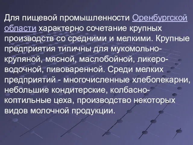 Для пищевой промышленности Оренбургской области характерно сочетание крупных производств со