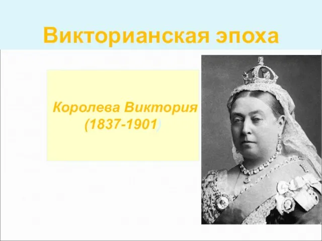 Викторианская эпоха Королева Виктория (1837-1901)