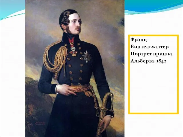 Франц Винтельхалтер. Портрет принца Альберта, 1842