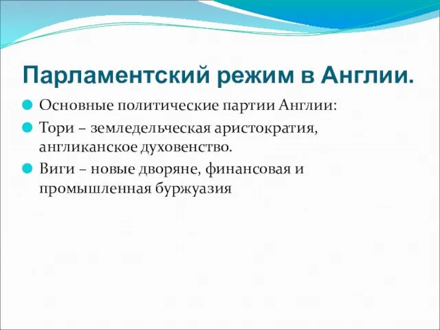 Парламентский режим в Англии. Основные политические партии Англии: Тори –