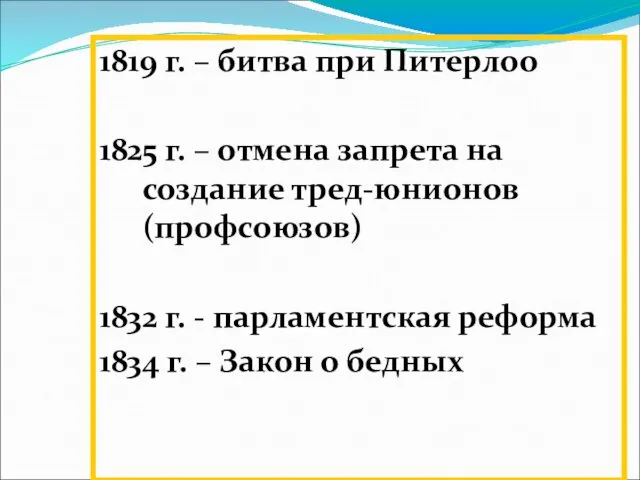 1819 г. – битва при Питерлоо 1825 г. – отмена