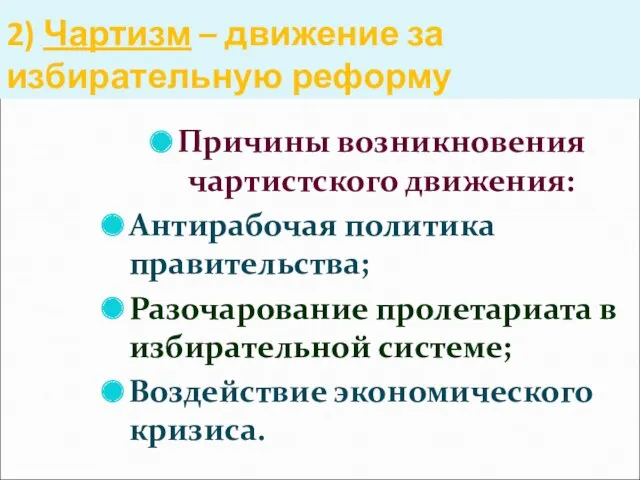 2) Чартизм – движение за избирательную реформу Причины возникновения чартистского