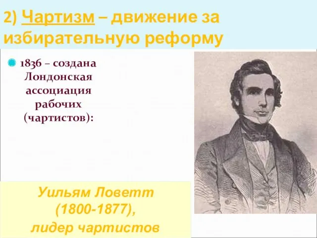 2) Чартизм – движение за избирательную реформу 1836 – создана