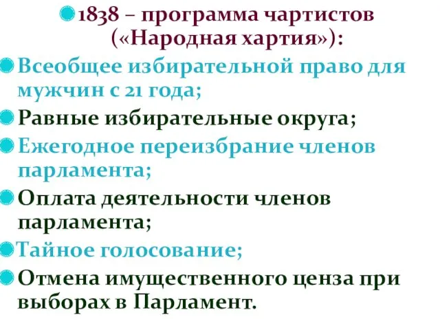 1838 – программа чартистов («Народная хартия»): Всеобщее избирательной право для