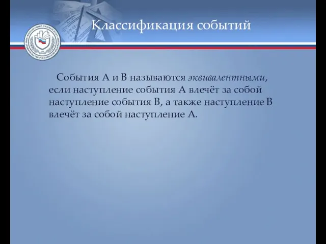 Классификация событий События А и В называются эквивалентными, если наступление