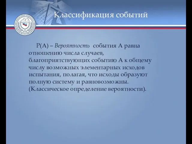 Классификация событий Р(А) – Вероятность события А равна отношению числа