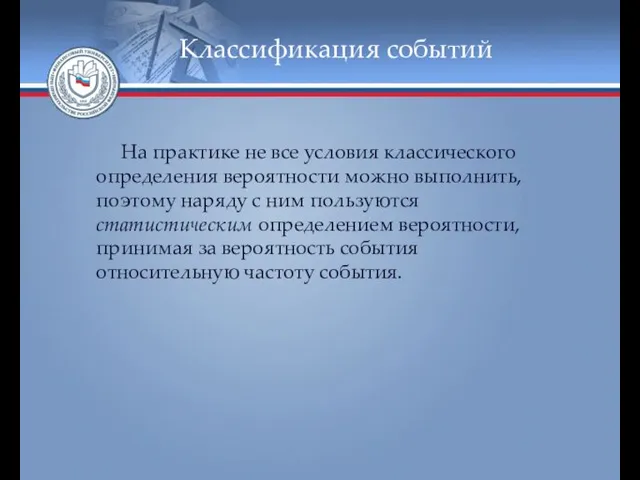 Классификация событий На практике не все условия классического определения вероятности