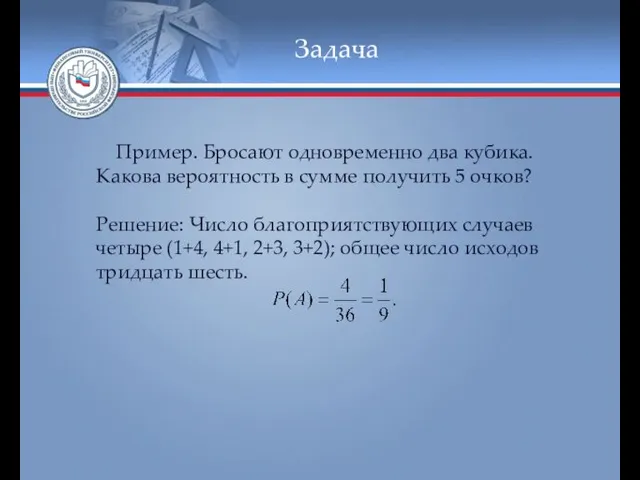 Задача Пример. Бросают одновременно два кубика. Какова вероятность в сумме