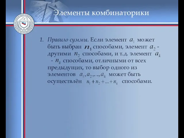 Элементы комбинаторики Правило суммы. Если элемент может быть выбран способами,