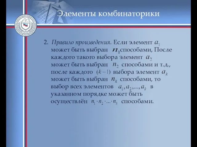 Элементы комбинаторики 2. Правило произведения. Если элемент может быть выбран