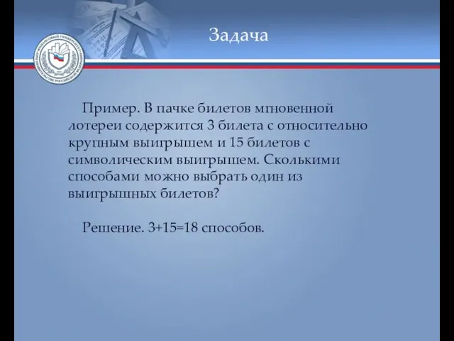 Задача Пример. В пачке билетов мгновенной лотереи содержится 3 билета