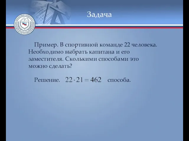 Задача Пример. В спортивной команде 22 человека. Необходимо выбрать капитана