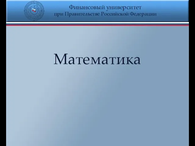 Финансовый университет при Правительстве Российской Федерации Математика