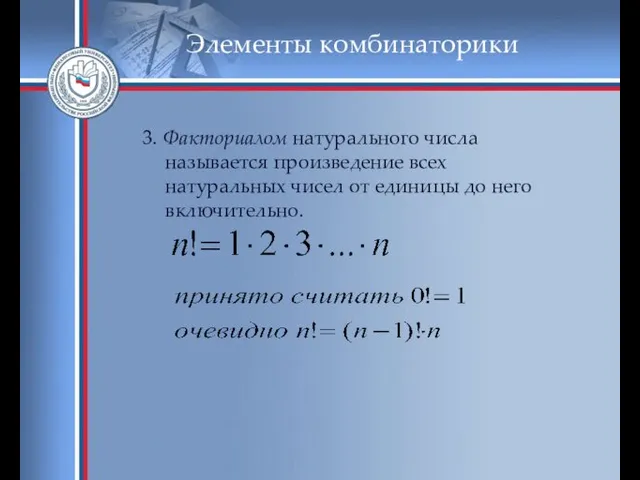 Элементы комбинаторики 3. Факториалом натурального числа называется произведение всех натуральных чисел от единицы до него включительно.