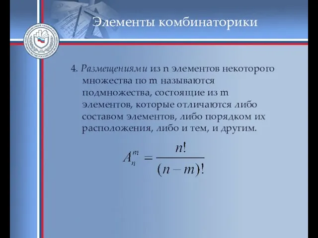 Элементы комбинаторики 4. Размещениями из n элементов некоторого множества по