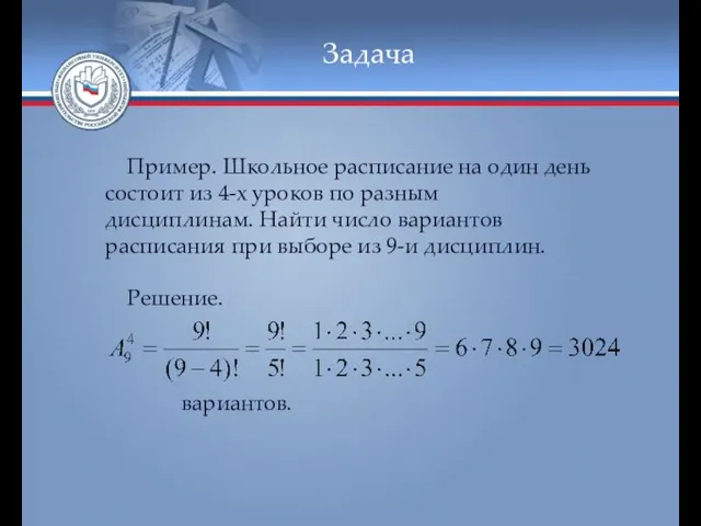 Задача Пример. Школьное расписание на один день состоит из 4-х