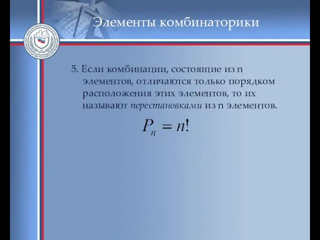 Элементы комбинаторики 5. Если комбинации, состоящие из n элементов, отличаются