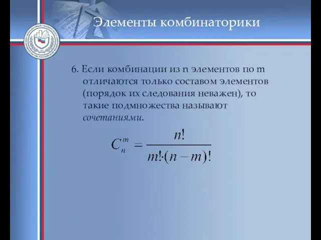 Элементы комбинаторики 6. Если комбинации из n элементов по m