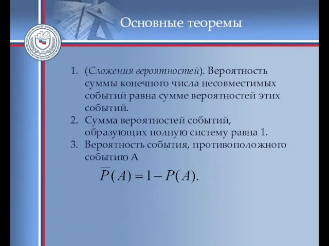 Основные теоремы (Сложения вероятностей). Вероятность суммы конечного числа несовместимых событий