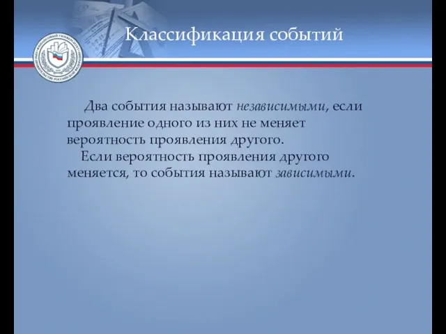 Классификация событий Два события называют независимыми, если проявление одного из