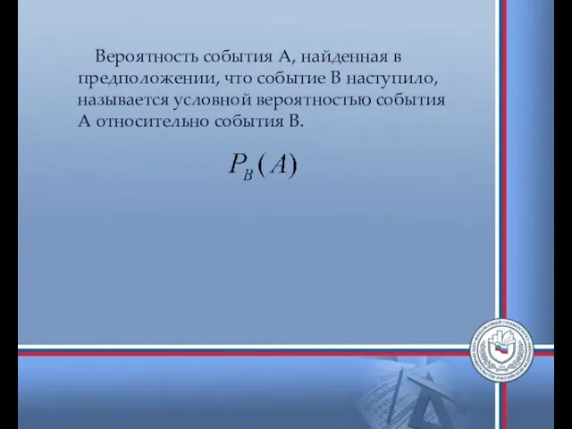 Вероятность события А, найденная в предположении, что событие В наступило,