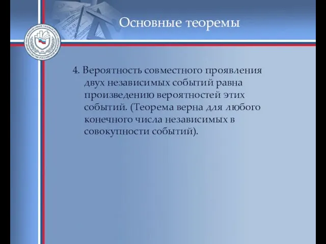 Основные теоремы 4. Вероятность совместного проявления двух независимых событий равна