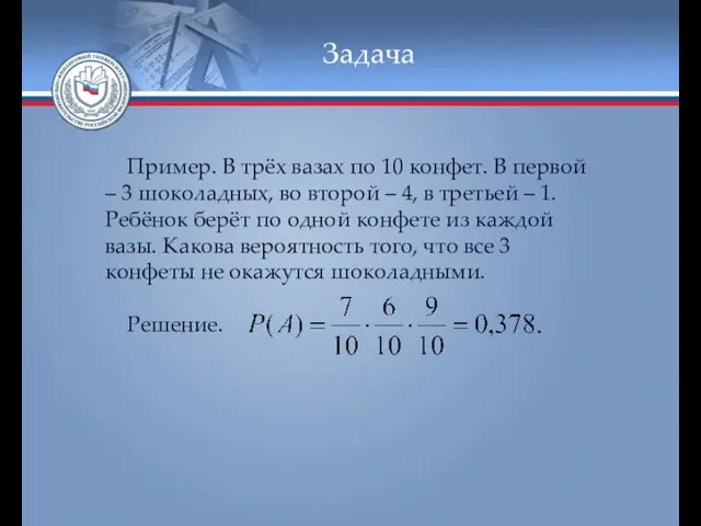 Задача Пример. В трёх вазах по 10 конфет. В первой