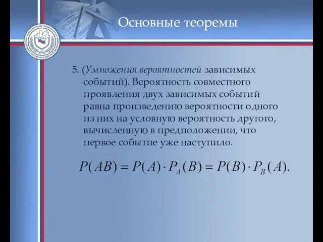 Основные теоремы 5. (Умножения вероятностей зависимых событий). Вероятность совместного проявления