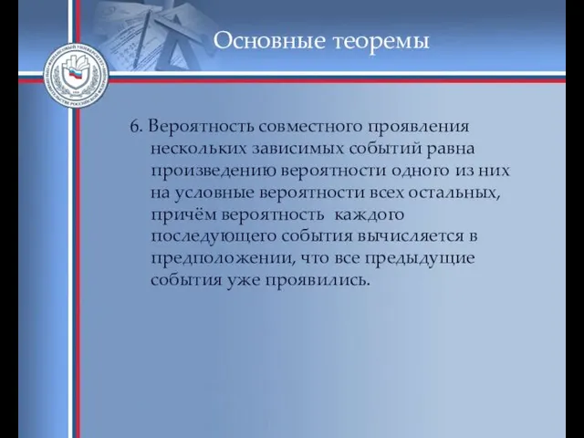 Основные теоремы 6. Вероятность совместного проявления нескольких зависимых событий равна