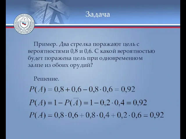 Задача Пример. Два стрелка поражают цель с вероятностями 0,8 и