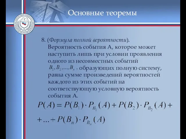 Основные теоремы 8. (Формула полной вероятности). Вероятность события А, которое