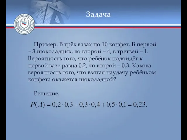 Задача Пример. В трёх вазах по 10 конфет. В первой