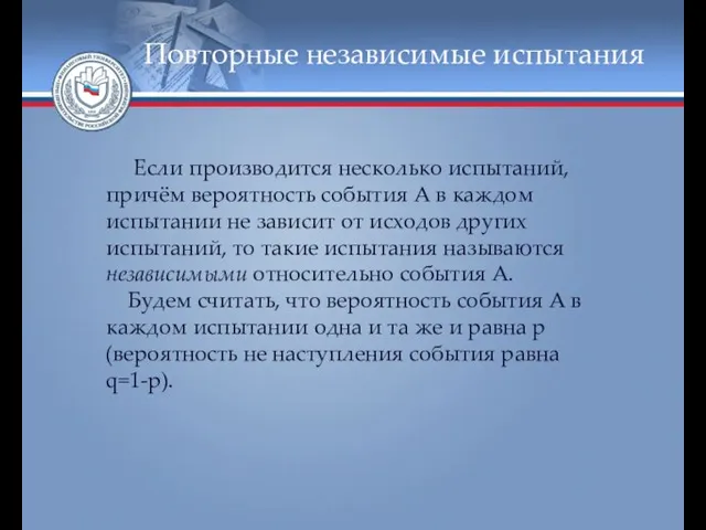 Повторные независимые испытания Если производится несколько испытаний, причём вероятность события