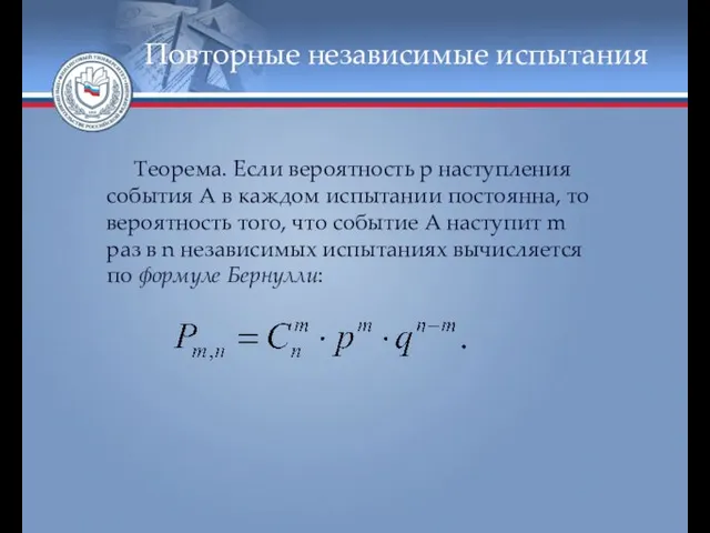 Повторные независимые испытания Теорема. Если вероятность р наступления события А