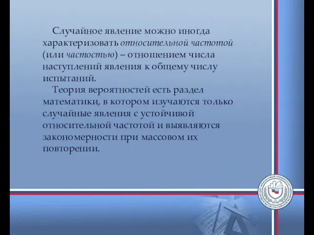 Случайное явление можно иногда характеризовать относительной частотой (или частостью) –