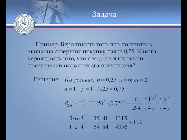 Задача Пример. Вероятность того, что посетитель магазина совершит покупку равна