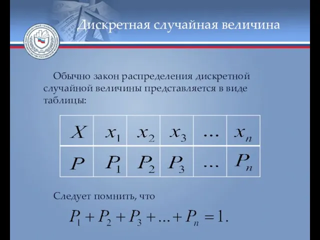 Дискретная случайная величина Обычно закон распределения дискретной случайной величины представляется в виде таблицы: Следует помнить, что