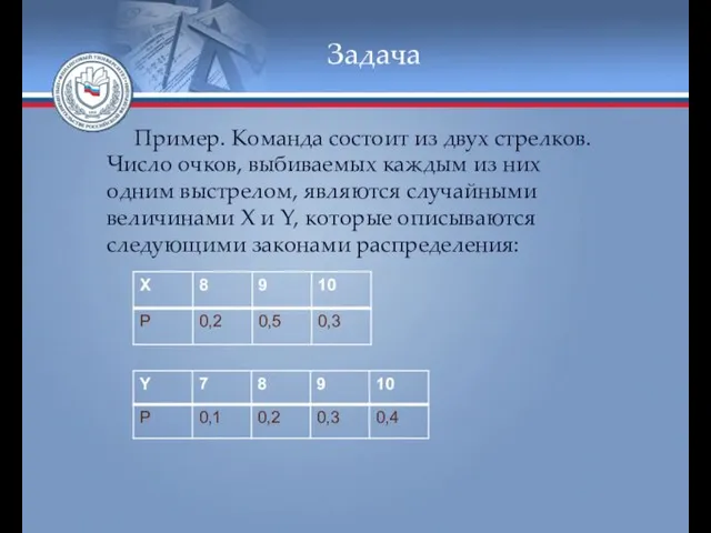 Задача Пример. Команда состоит из двух стрелков. Число очков, выбиваемых