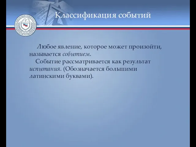 Классификация событий Любое явление, которое может произойти, называется событием. Событие