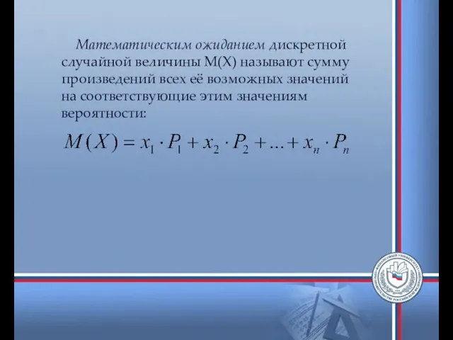 Математическим ожиданием дискретной случайной величины М(Х) называют сумму произведений всех